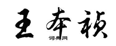 胡问遂王本祯行书个性签名怎么写
