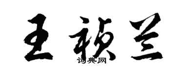 胡问遂王祯兰行书个性签名怎么写