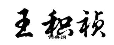 胡问遂王积祯行书个性签名怎么写