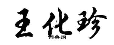 胡问遂王化珍行书个性签名怎么写