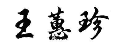 胡问遂王蕙珍行书个性签名怎么写