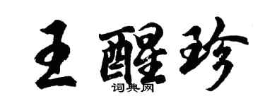 胡问遂王醒珍行书个性签名怎么写