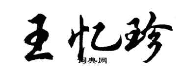 胡问遂王忆珍行书个性签名怎么写
