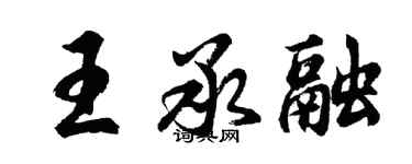 胡问遂王承融行书个性签名怎么写