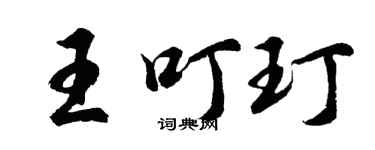 胡问遂王叮玎行书个性签名怎么写