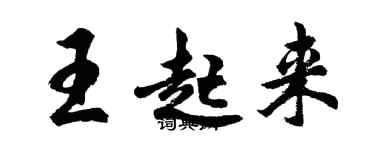 胡问遂王起来行书个性签名怎么写