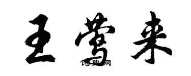 胡问遂王莺来行书个性签名怎么写