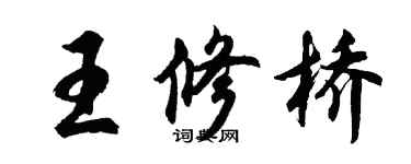 胡问遂王修桥行书个性签名怎么写