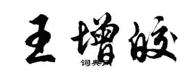 胡问遂王增皎行书个性签名怎么写