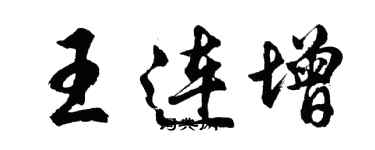 胡问遂王连增行书个性签名怎么写