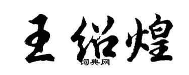 胡问遂王绍煌行书个性签名怎么写