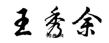胡问遂王秀余行书个性签名怎么写