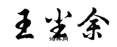 胡问遂王尘余行书个性签名怎么写