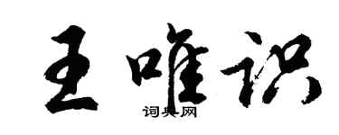 胡问遂王唯识行书个性签名怎么写