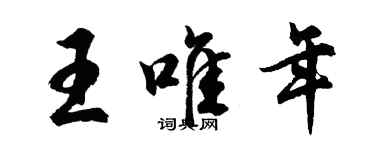 胡问遂王唯年行书个性签名怎么写