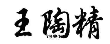 胡问遂王陶精行书个性签名怎么写