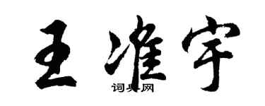 胡问遂王准宇行书个性签名怎么写