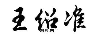 胡问遂王绍准行书个性签名怎么写