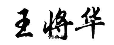胡问遂王将华行书个性签名怎么写