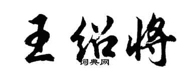 胡问遂王绍将行书个性签名怎么写