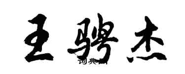胡问遂王骋杰行书个性签名怎么写