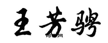 胡问遂王芳骋行书个性签名怎么写