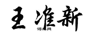 胡问遂王准新行书个性签名怎么写