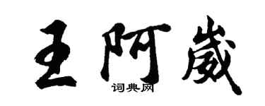 胡问遂王阿崴行书个性签名怎么写