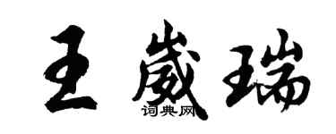 胡问遂王崴瑞行书个性签名怎么写