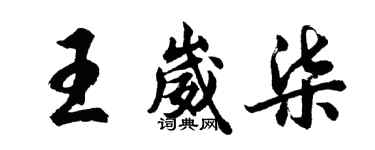 胡问遂王崴柒行书个性签名怎么写