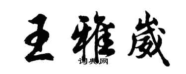 胡问遂王雅崴行书个性签名怎么写