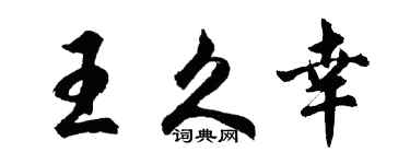 胡问遂王久幸行书个性签名怎么写