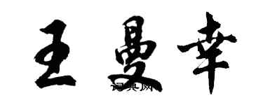 胡问遂王曼幸行书个性签名怎么写