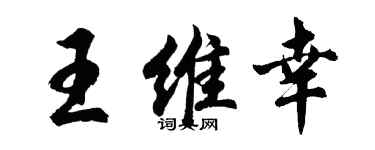 胡问遂王维幸行书个性签名怎么写