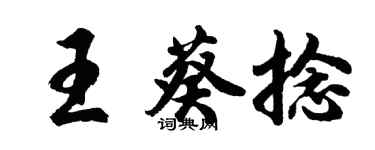 胡问遂王葵捻行书个性签名怎么写