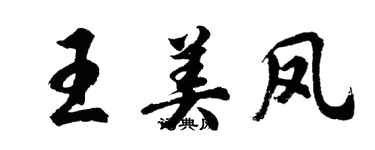 胡问遂王美凤行书个性签名怎么写