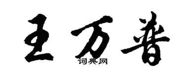胡问遂王万普行书个性签名怎么写