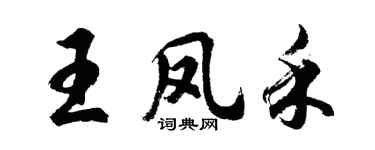 胡问遂王凤禾行书个性签名怎么写