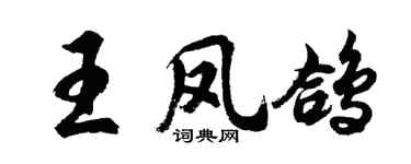 胡问遂王凤鸽行书个性签名怎么写