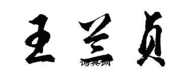 胡问遂王兰贞行书个性签名怎么写