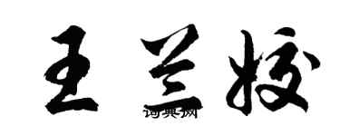 胡问遂王兰姣行书个性签名怎么写