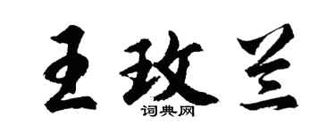 胡问遂王玫兰行书个性签名怎么写