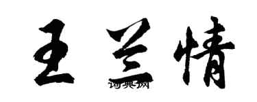 胡问遂王兰情行书个性签名怎么写