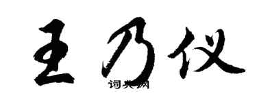 胡问遂王乃仪行书个性签名怎么写