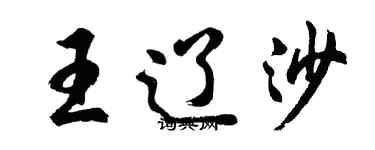 胡问遂王辽沙行书个性签名怎么写
