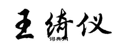 胡问遂王绮仪行书个性签名怎么写