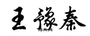 胡问遂王豫秦行书个性签名怎么写