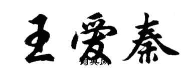 胡问遂王爱秦行书个性签名怎么写