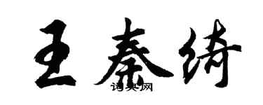 胡问遂王秦绮行书个性签名怎么写