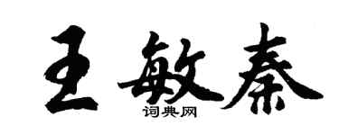 胡问遂王敏秦行书个性签名怎么写